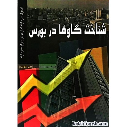 کتاب شناخت گاوها در بورس