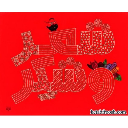 کتاب شعر و شکر 10 جلدی