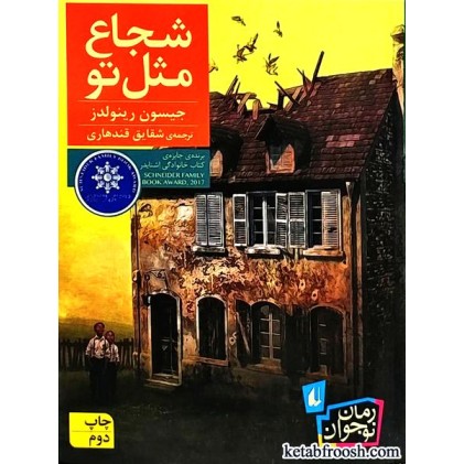 کتاب شجاع مثل تو