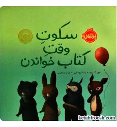 کتاب سکوت وقت کتاب خواندن