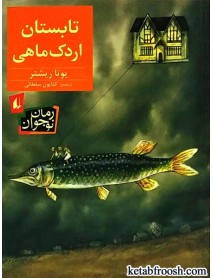کتاب تابستان اردک ماهی