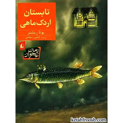 کتاب تابستان اردک ماهی