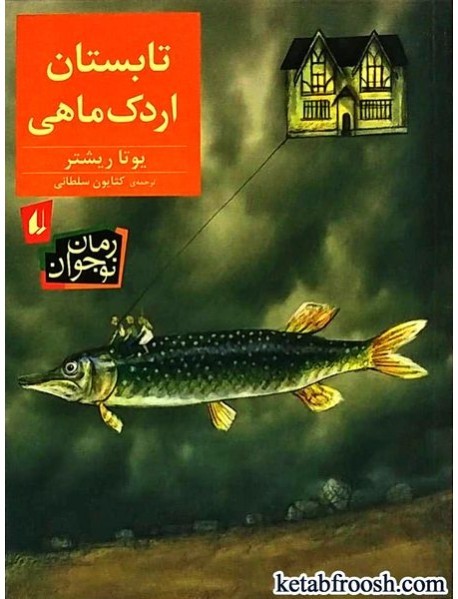 کتاب تابستان اردک ماهی