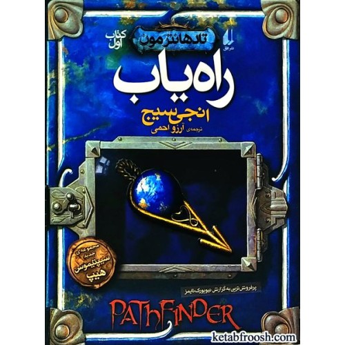 کتاب تادهانترمون 1 : راه یاب