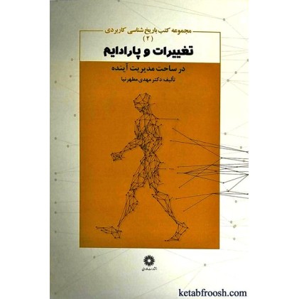 کتاب مجموعه کتب باریخ شناسی کاربردی 2 : تغییرات و پارادایم