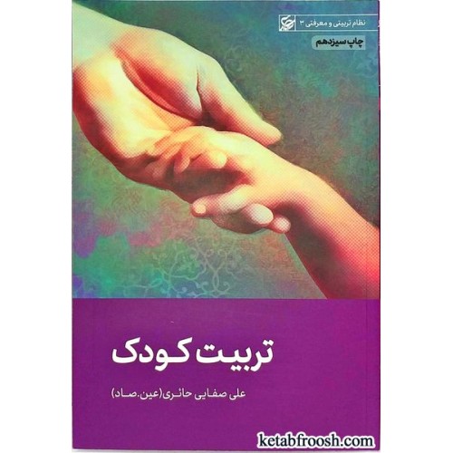 کتاب تربیت کودک