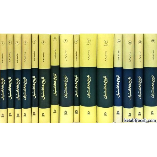 کتاب تاریخ هخامنشیان 15 جلدی