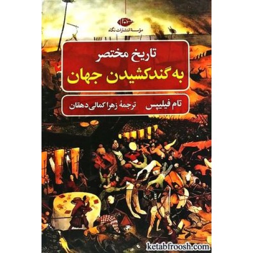 کتاب تاریخ مختصر به گند کشیدن جهان