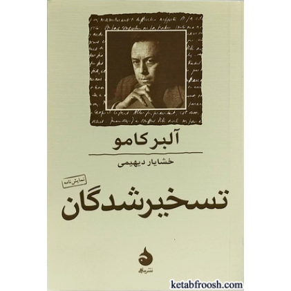 کتاب تسخیر شدگان