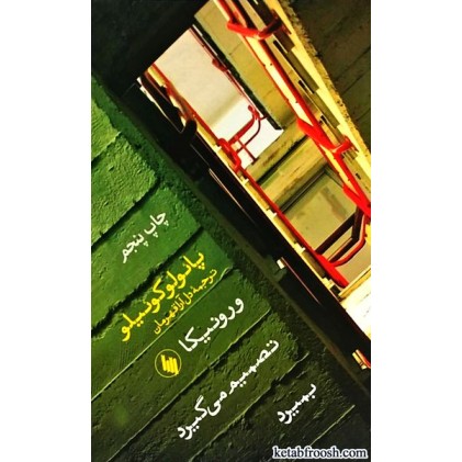 کتاب ورونیکا تصمیم می گیرد بمیرد