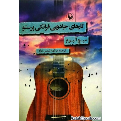 کتاب تارهای جادویی فرانکی پرستو