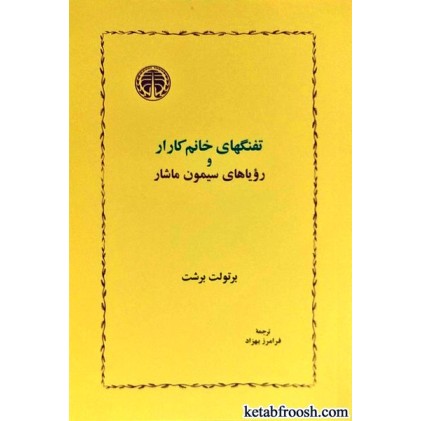 کتاب تفنگهای خانم کارار و رویاهای سیمون ماشار
