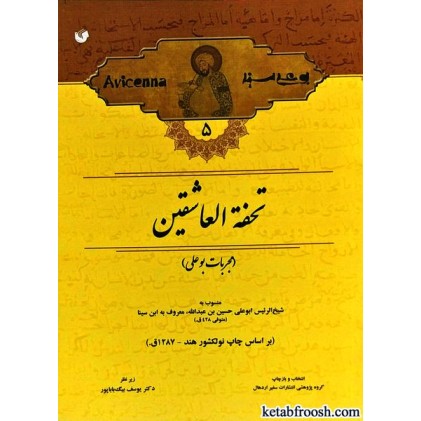کتاب مجموعه آثار ابن سینا 5 : تحفه العاشقین