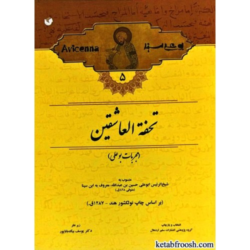 کتاب مجموعه آثار ابن سینا 5 : تحفه العاشقین