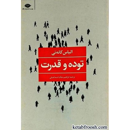 کتاب توده و قدرت