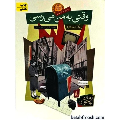 کتاب وقتی به من می رسی