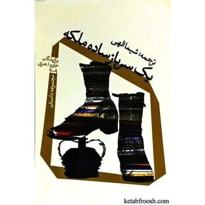 کتاب یک سرباز ساده ملکه