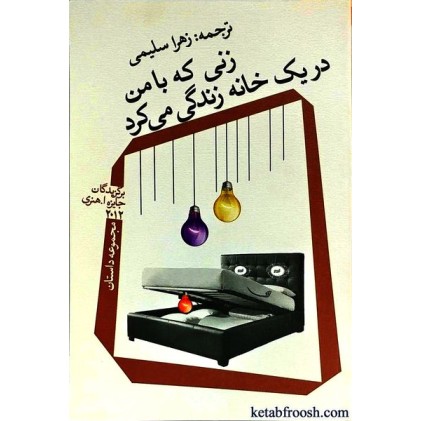 کتاب زنی که با من در یک خانه زندگی می کرد