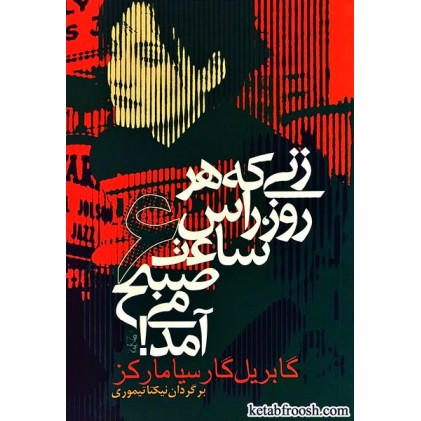 کتاب زنی که هر روز راس ساعت 6 صبح می آمد