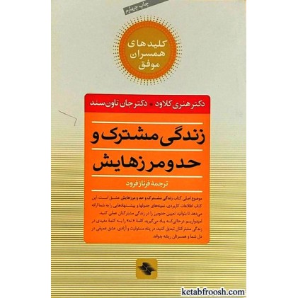 کتاب زندگی مشترک و حد و مرزهایش