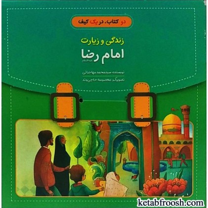 کتاب زندگی و زیارت امام رضا دو جلدی