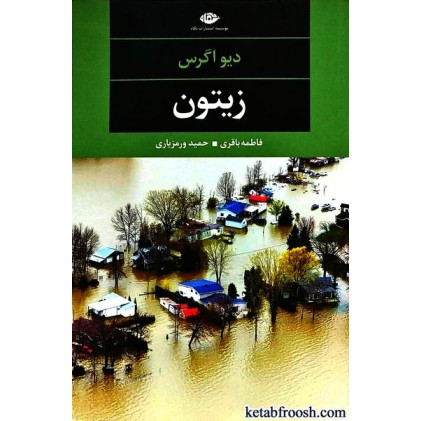 کتاب زیتون