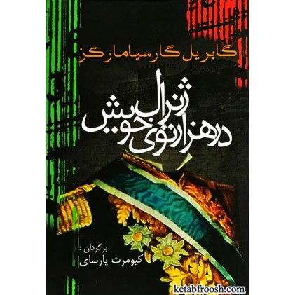 کتاب ژنرال در هزارتوی خویش