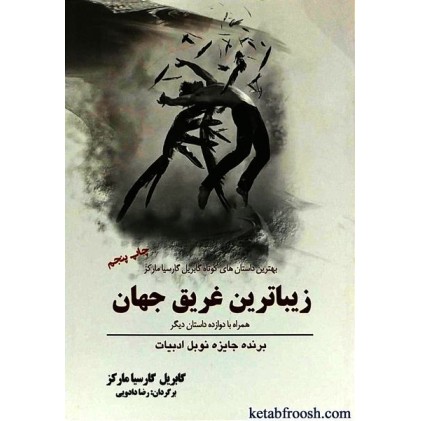 کتاب زیباترین غریق جهان