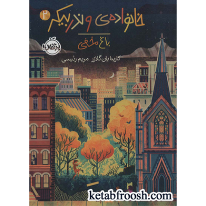 کتاب خانواده ی وندربیکر 2 : باغ مخفی