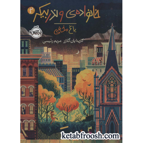 کتاب خانواده ی وندربیکر 2 : باغ مخفی
