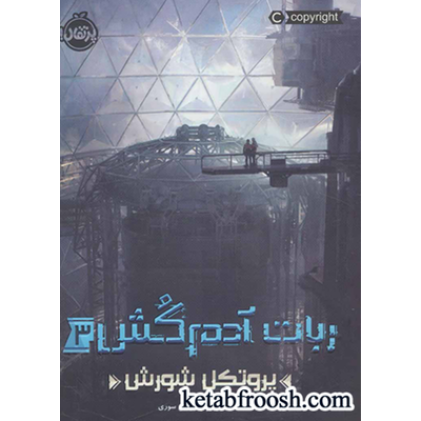 کتاب ربات آدم کش 3 : پروتکل شورش