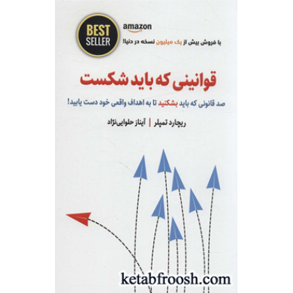 کتاب قوانینی که باید شکست (صد قانونی که باید بشکنید تا به اهداف واقعی خود دست یابید!)،(BEST SELLER)