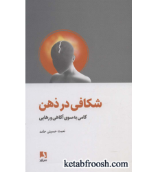 کتاب شکافی در ذهن (گامی به سوی آگاهی و رهایی)
