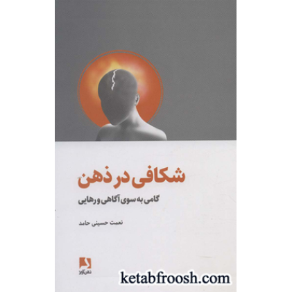 کتاب شکافی در ذهن (گامی به سوی آگاهی و رهایی)