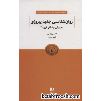 کتاب روانشناسی جدید پیروزی (ده ویژگی برندگان قرن 21) کتاب روانشناسی جدید پیروزی (ده ویژگی برندگان قرن 21)