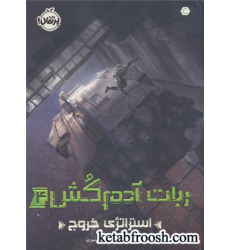کتاب ربات آدم کش 4 : استراتژی خروج کتاب ربات آدم کش 4 : استراتژی خروج