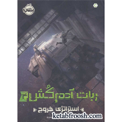کتاب ربات آدم کش 4 : استراتژی خروج