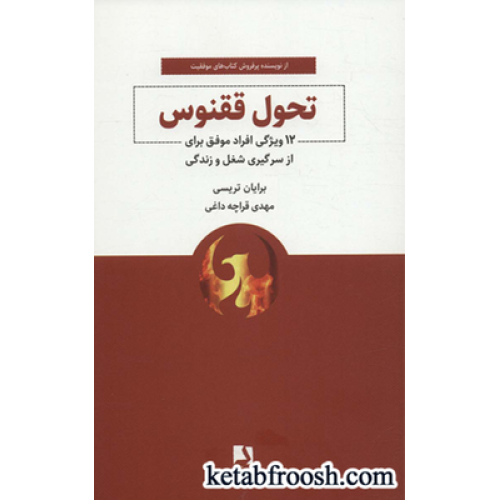 کتاب تحول ققنوس (12 ویژگی افراد موفق برای از سرگیری شغل و زندگی)