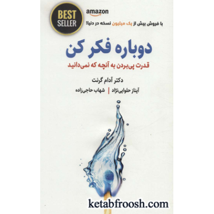 کتاب دوباره فکر کن (قدرت پی بردن به آنچه که نمیدانید)،(BEST SELLER)