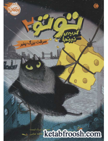کتاب توتو گربه نینجا 2 : سرقت بزرگ پنیر