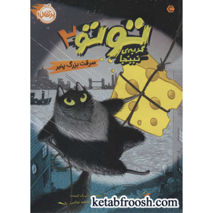 کتاب توتو گربه نینجا 2 : سرقت بزرگ پنیر