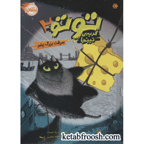 کتاب توتو گربه نینجا 2 : سرقت بزرگ پنیر