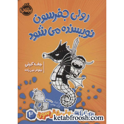 کتاب خاطرات رولی جفرسون 2 (رولی جفرسون نویسنده می شود)