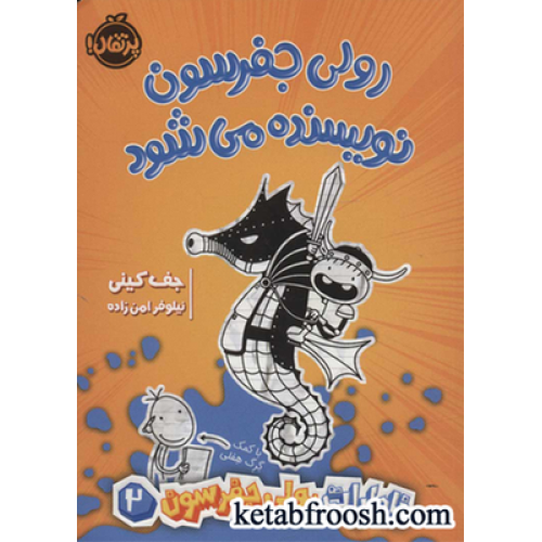 کتاب خاطرات رولی جفرسون 2 (رولی جفرسون نویسنده می شود)
