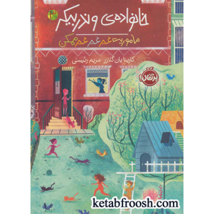 کتاب خانواده ی وندربیکر 3 : ماموریت غیر غیر غیرممکن