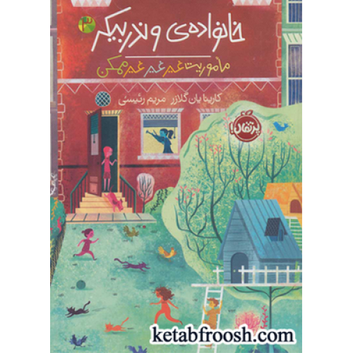 کتاب خانواده ی وندربیکر 3 : ماموریت غیر غیر غیرممکن
