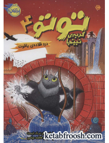 کتاب توتو گربه نینجا 4 : دزد قلاده ی یاقوت