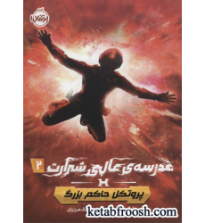 کتاب مدرسه ی عالی شرارت 2 (پروتکل حاکم بزرگ) کتاب مدرسه ی عالی شرارت 2 (پروتکل حاکم بزرگ)
