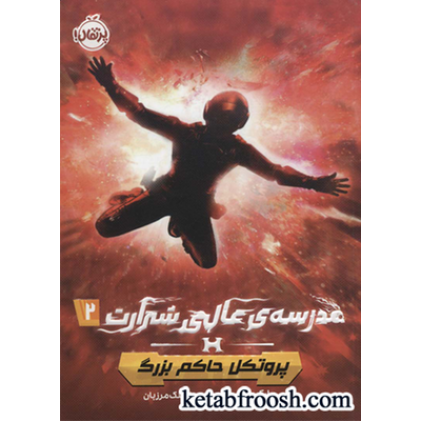 کتاب مدرسه ی عالی شرارت 2 (پروتکل حاکم بزرگ)