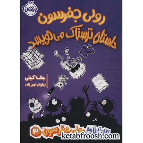 کتاب خاطرات رولی جفرسون 3 (رولی جفرسون داستان ترسناک می نویسد)